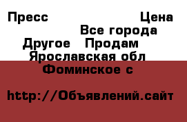 Пресс Brisay 231/101E › Цена ­ 450 000 - Все города Другое » Продам   . Ярославская обл.,Фоминское с.